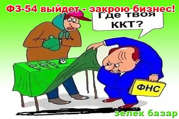 ФЗ-54 выйдет-закрою бизнес fz-54-vy-jdet-zakroyu-biznes