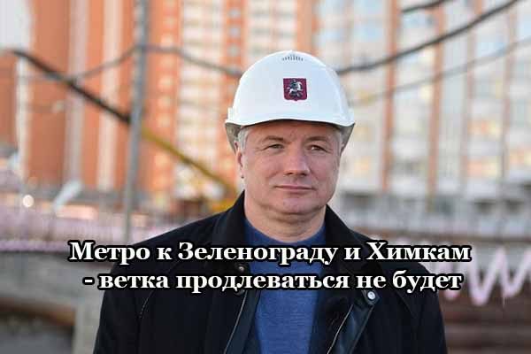 Метро к Зеленограду и Химкам - ветка продлеваться не будет metro-k-zelenogradu-i-himkam-vetka-prodlevat-sya-ne-budet