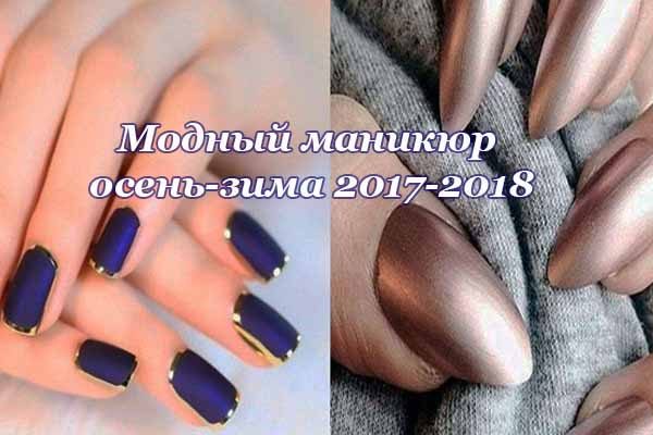 Модный маникюр осень-зима 2018: тенденции и фото Модный маникюр осень-зима 2018: тенденции и фото