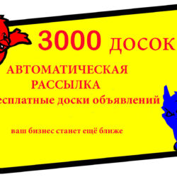 Рассылка на 1500-9000 досок объявлений