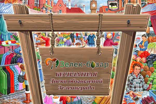 Лучшая доска объявлений Зеленограда