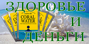 Коралловая вода, коралловый кальций, Coral Water