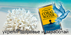 Коралловая вода, коралловый кальций, Coral Water