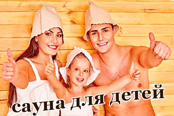 сауна для детей