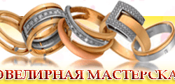 Ювелирная мастерская