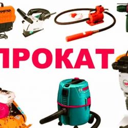 Аренда строительного инструмента