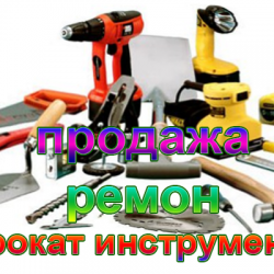 Продажа, ремон, прокат инструмента в Зеленограде