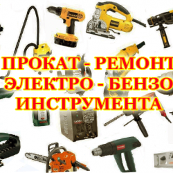 Аренда и ремонт строительного инструмента в Зеленограде