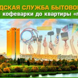 Зеленоградская служба бытового сервиса