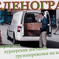 Грузоперевозки , курьерская доставка, грузоперевозки на каблуке
