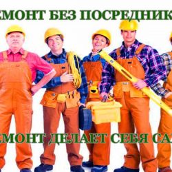 Ремонт без посредников.