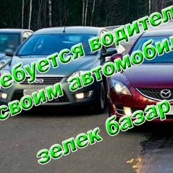 Водитель с личным автомобилем