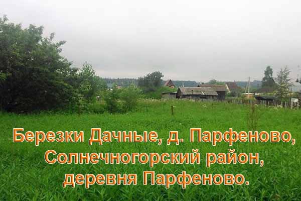 Березки Дачные, д. Парфеново, Солнечногорский район, деревня Парфеново. Березки Дачные, д. Парфеново, Солнечногорский район, деревня Парфеново.