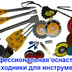 Профессиональная оснастка и расходники для инструмента