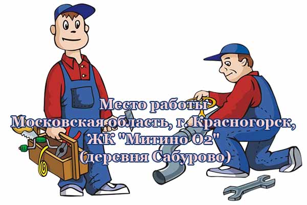 Место работы Московская область, г. Красногорск, ЖК "Митино О2" (деревня Сабурово) Место работы Московская область, г. Красногорск, ЖК "Митино О2" (деревня Сабурово)