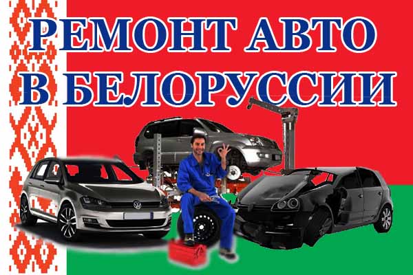 ремонт авто в белоруссии ремонт авто в белоруссии