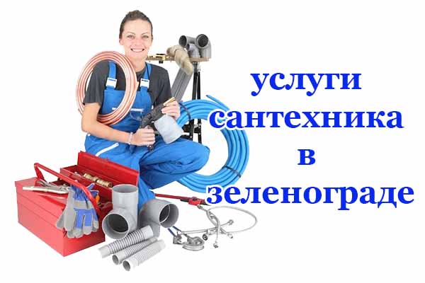 Услуги сантехника в Зеленограде Услуги сантехника в Зеленограде