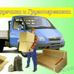 Грузчики и Грузоперевозки