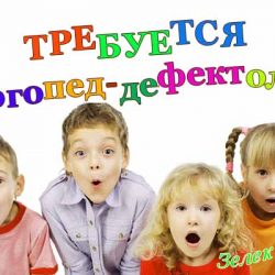 Требуется логопед-дефектолог