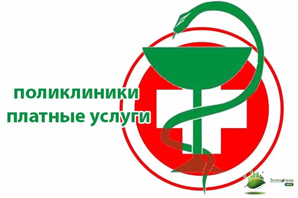 поликлиники платные услуги