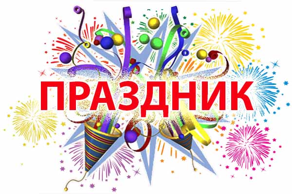 праздник
