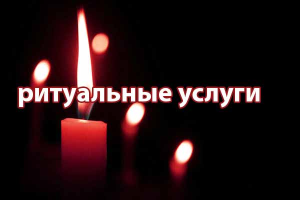 ритуальные услуги