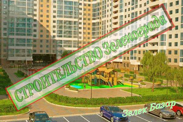 строительсто-зеленограда-инфопортал-зеленоград-инфо
