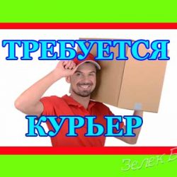 Курьер