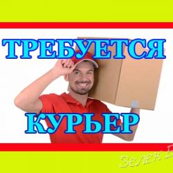Курьер