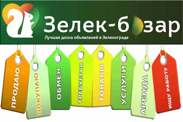 Объявления Зеленоград