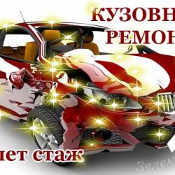 Кузовные работы