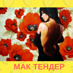 ТЕНДЕР