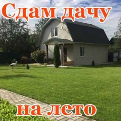 Сдам дачу