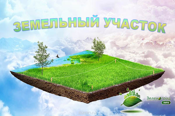 Земельный участок