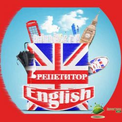 Репетитор по английскому языку
