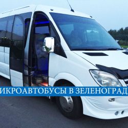 Аренда микроавтобуса в Зеленограде