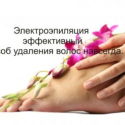 ЭЛЕКТРОЭПИЛЯЦИЯ