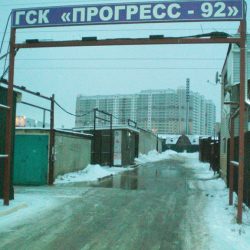 ГСК прогресс 92 продам гараж