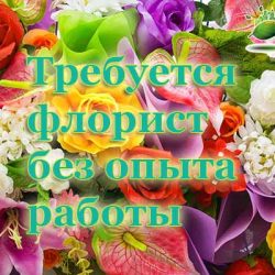 Флорист без опыта в Зеленоград