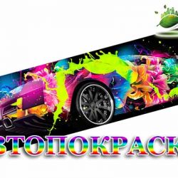 Автопокраска