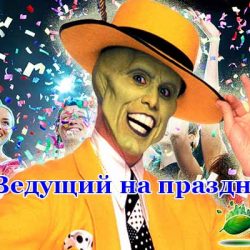 Ведущий, певец, ди-джей на праздник