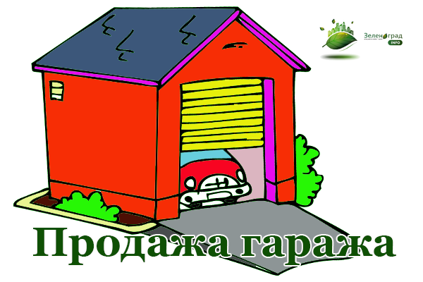 Продажа гаража