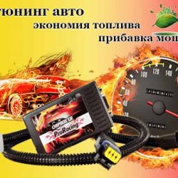 Чип тюннинг Авто