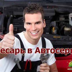Слесарь в Автосервис