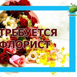 Флорист