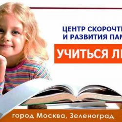 скорочтения и развития памяти в Зеленограде
