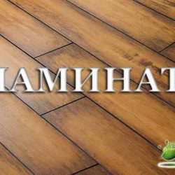 ЛАМИНАТ