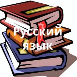 Russkij_yazyk