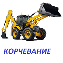 Расчистка участка в Зеленограде, Химкинском, Красногорском и Солнечногорском районах