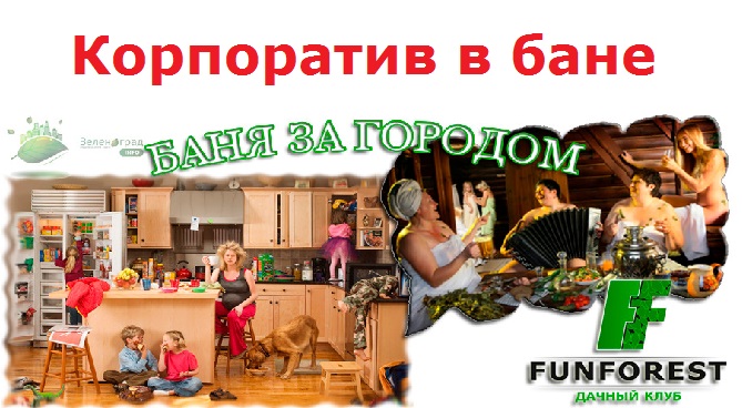 Корпоратив в бане, что ещё так же сближает коллектив